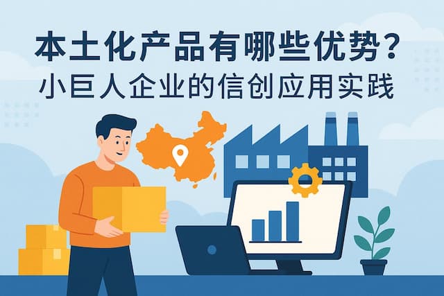 本土化产品有哪些优势？小巨人企业的信创应用实践