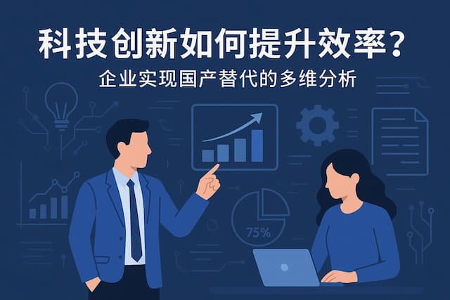 科技创新如何提升效率？企业实现国产替代的多维分析