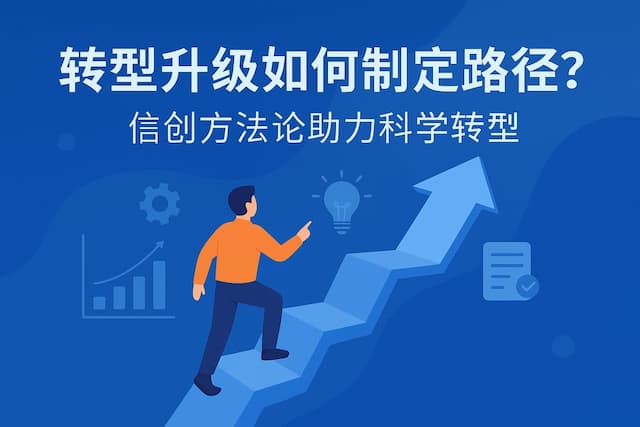 转型升级如何制定路径？信创方法论助力科学转型