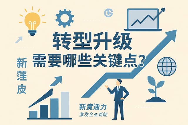 转型升级需要哪些关键点？新质生产力激发企业新动能