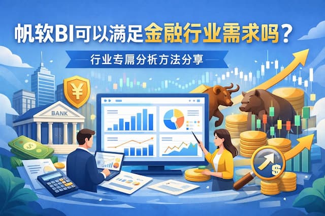 帆软BI可以满足金融行业需求吗？行业专属分析方法分享