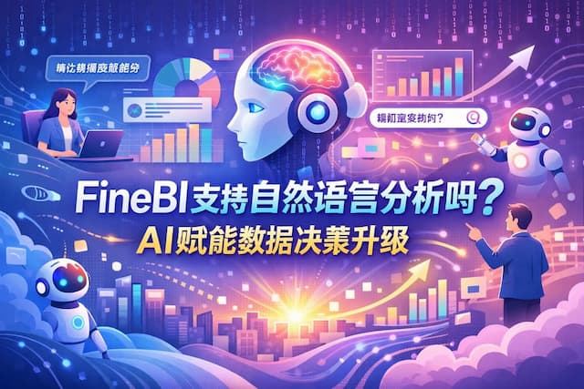 FineBI支持自然语言分析吗？AI赋能数据决策升级