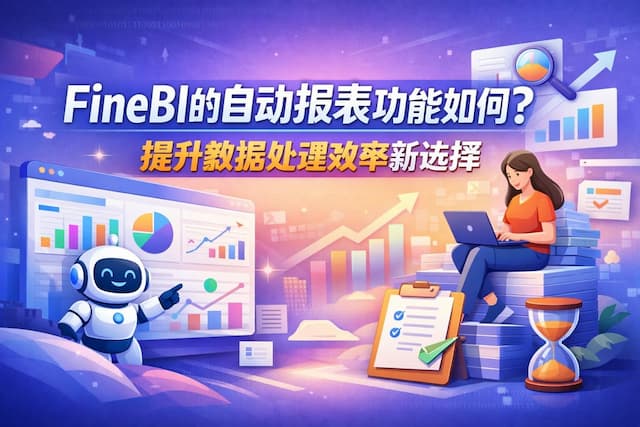 FineBI的自动报表功能如何？提升数据处理效率新选择