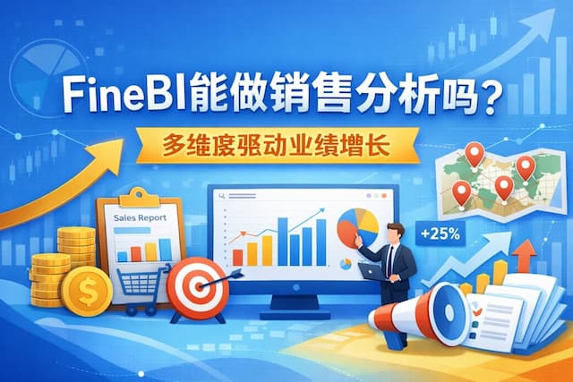 FineBI能做销售分析吗？多维度驱动业绩增长