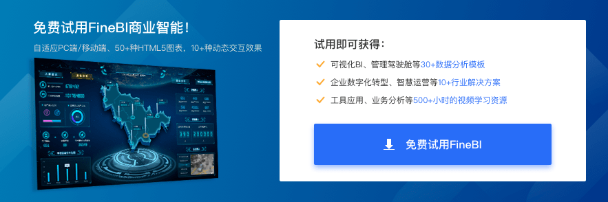 FineBI试用入口图片