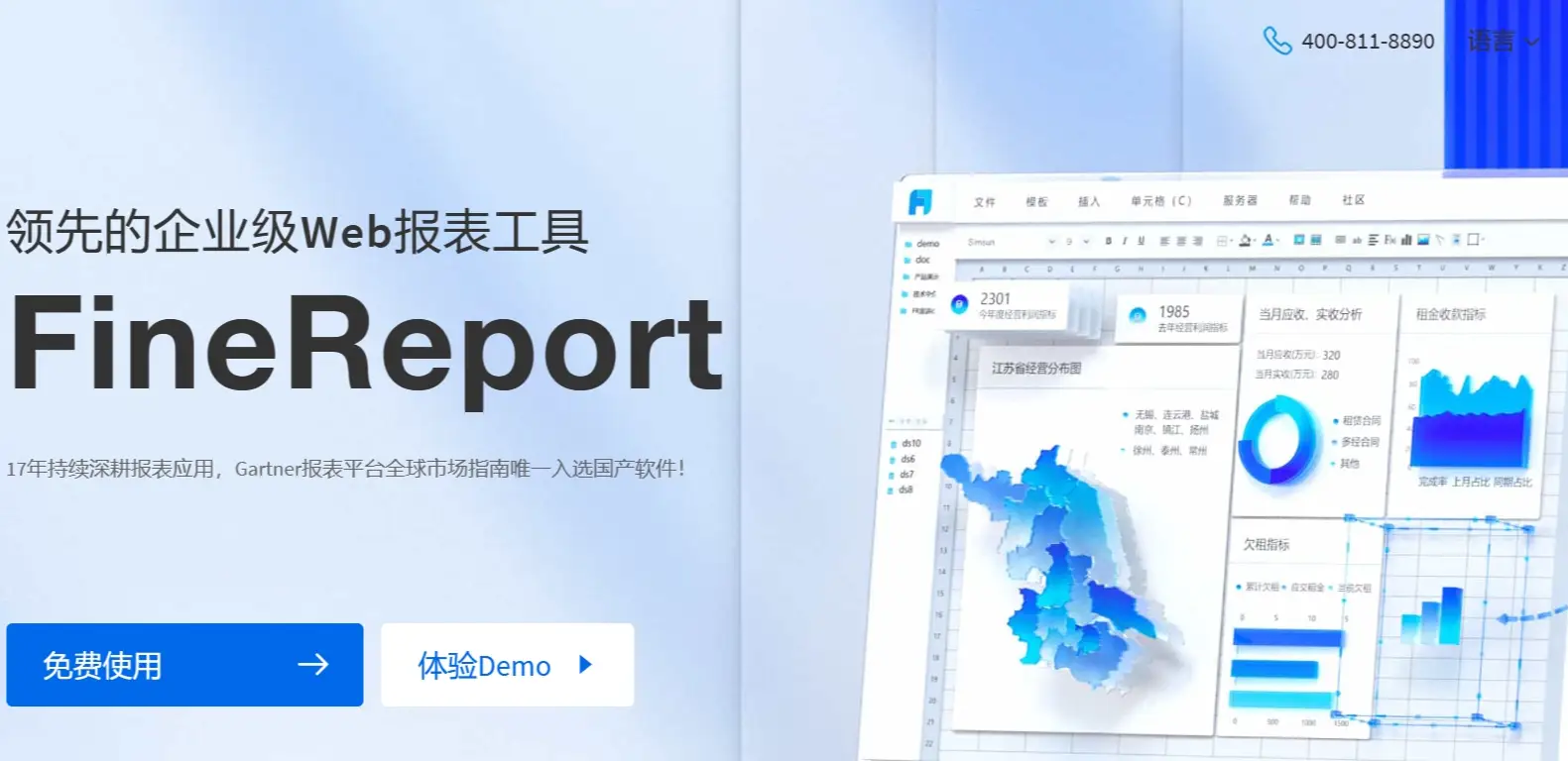 数据分析报表软件Finereport简介