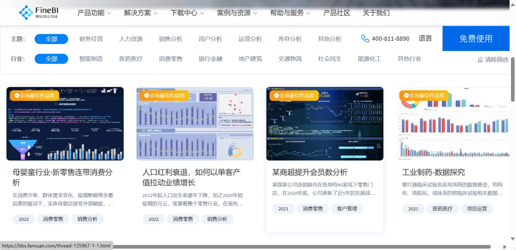 FineBI数据分析作品库首页