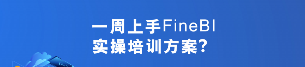 一周上手FineBI