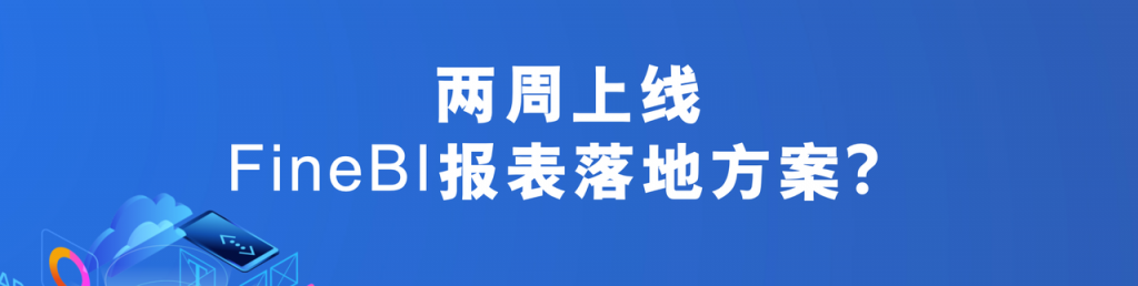 两周上线新报表