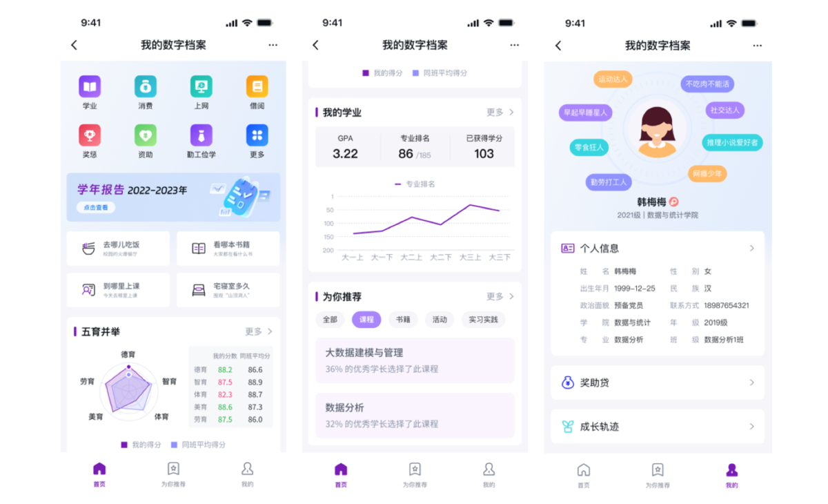 智慧校园